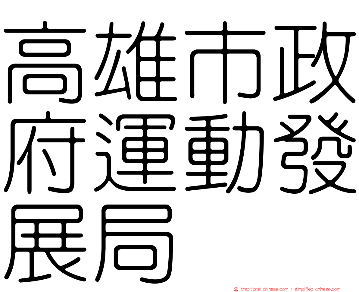 高雄市政府運動發展局