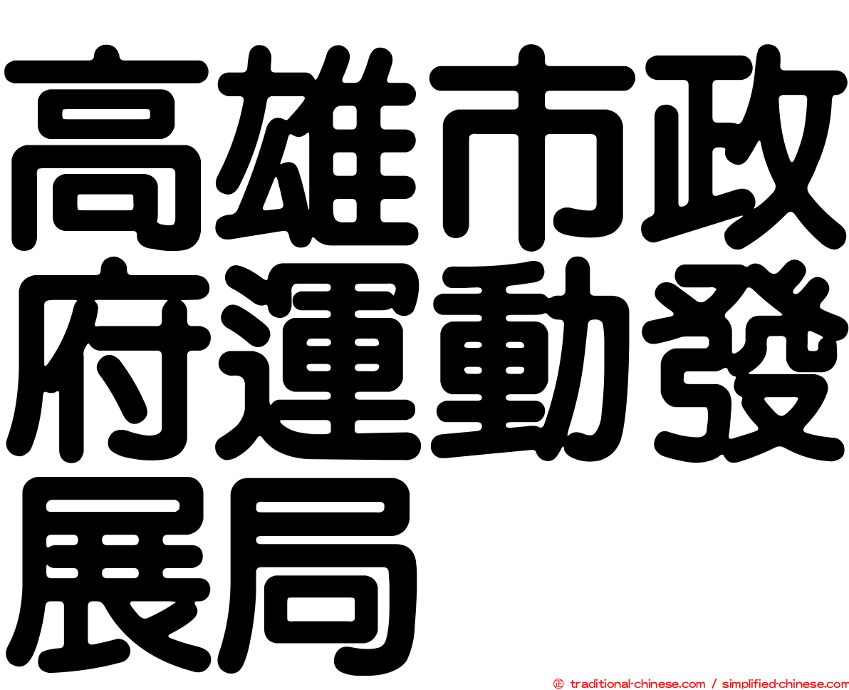 高雄市政府運動發展局