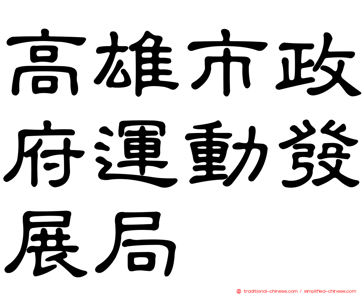 高雄市政府運動發展局