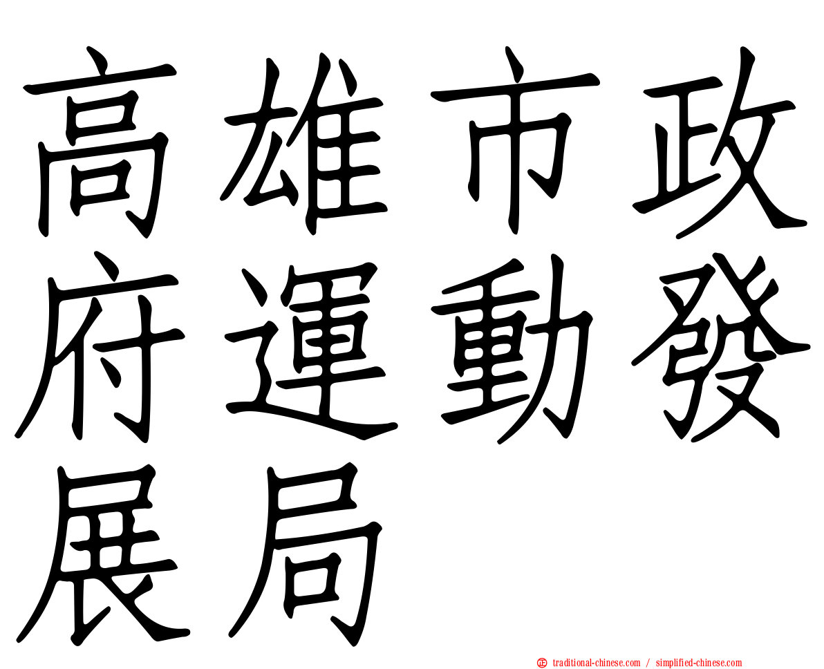 高雄市政府運動發展局