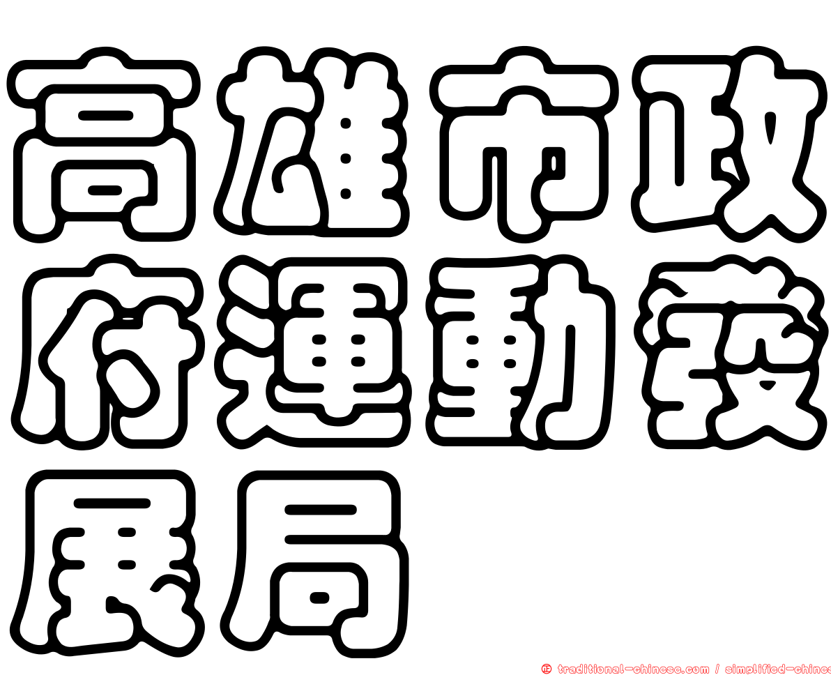 高雄市政府運動發展局