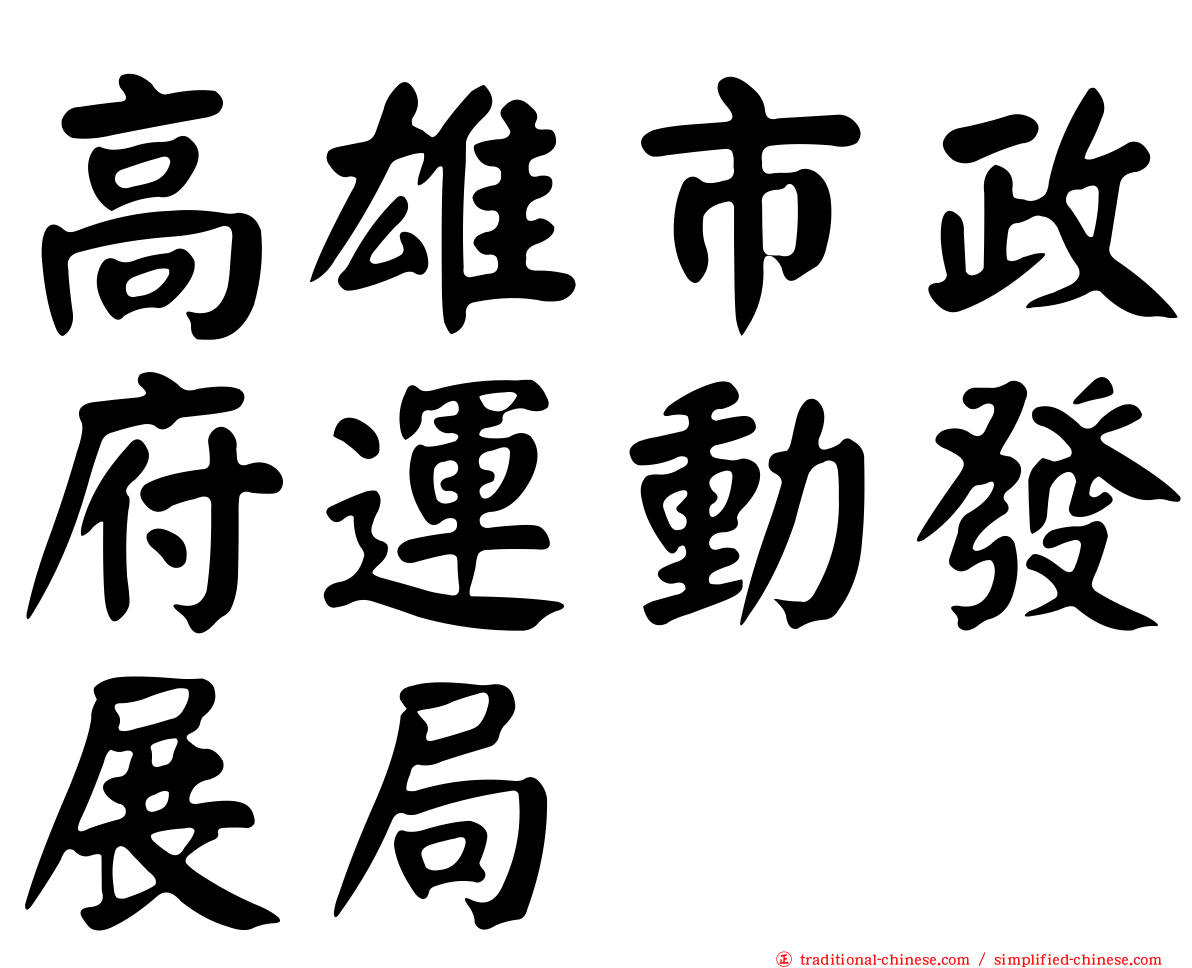 高雄市政府運動發展局