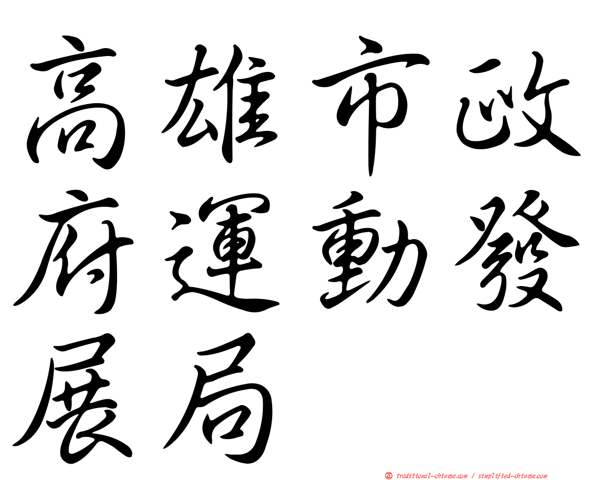 高雄市政府運動發展局