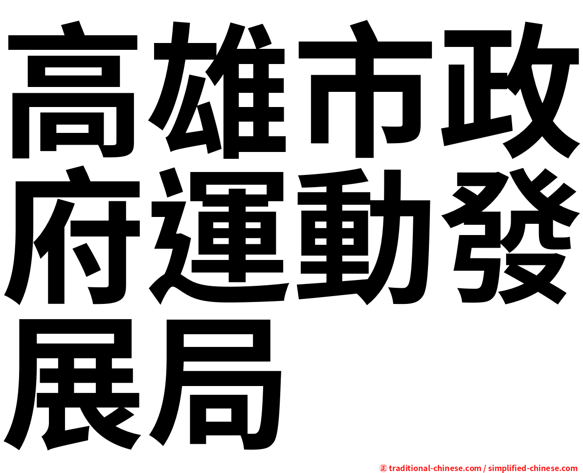 高雄市政府運動發展局