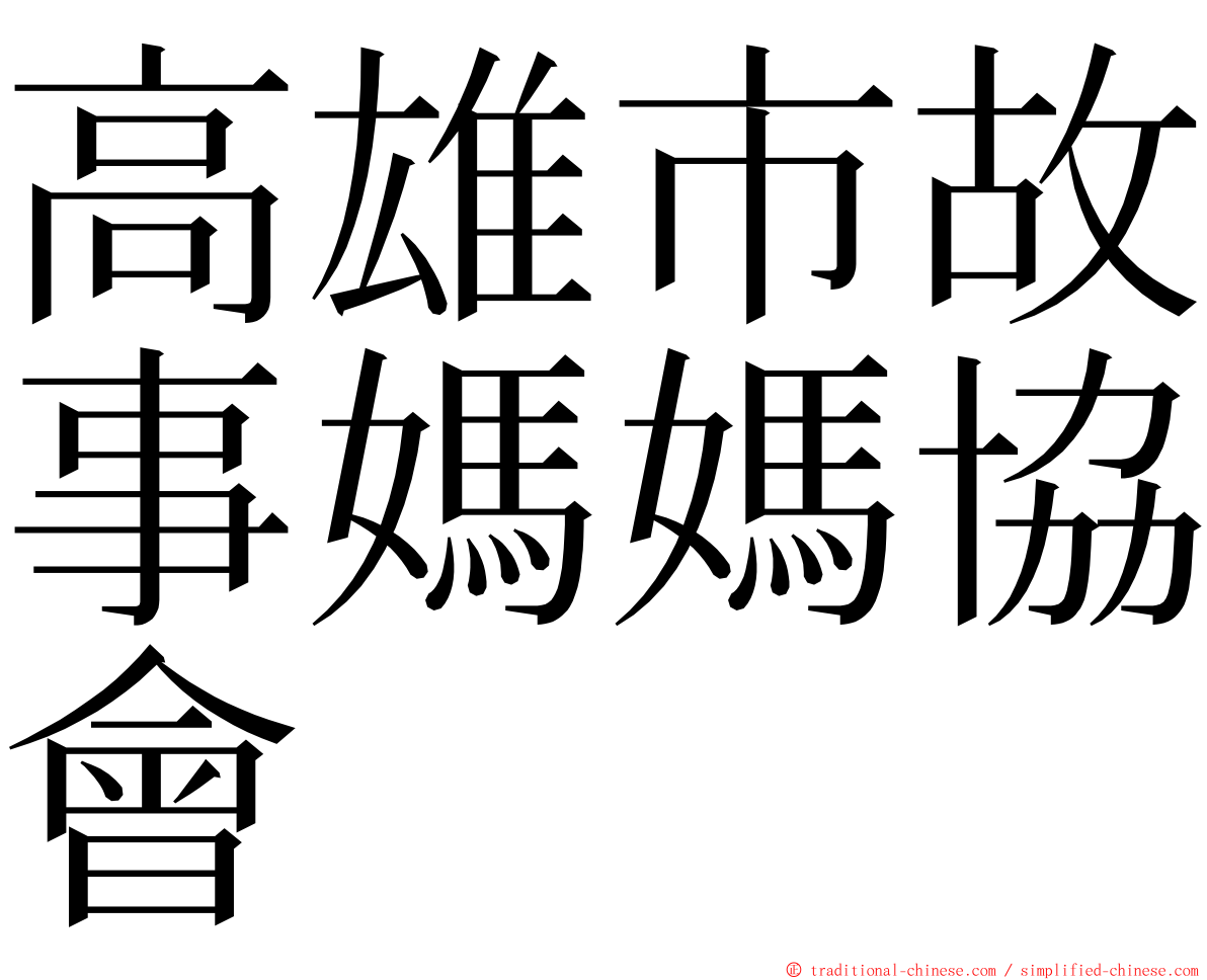 高雄市故事媽媽協會 ming font