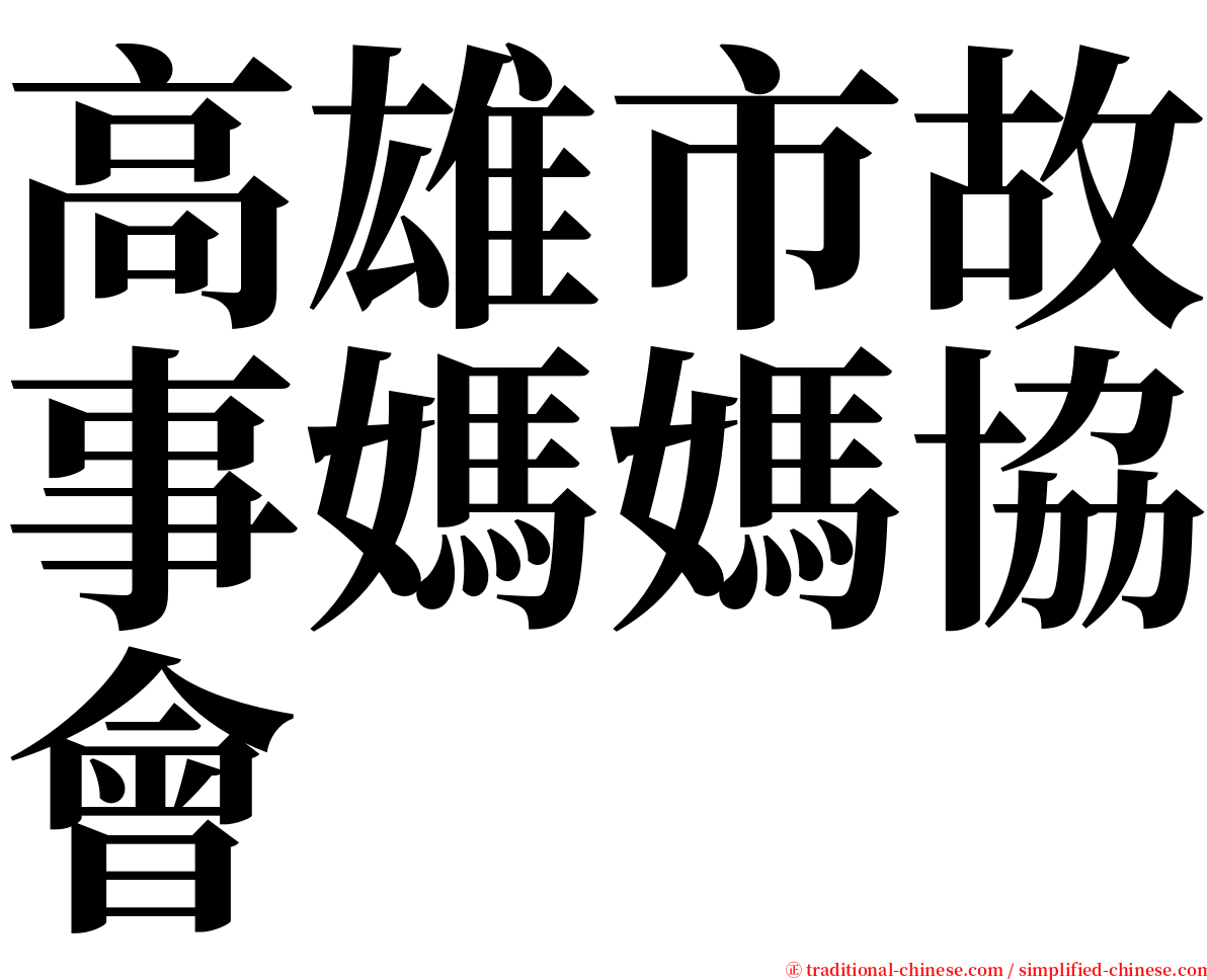 高雄市故事媽媽協會 serif font