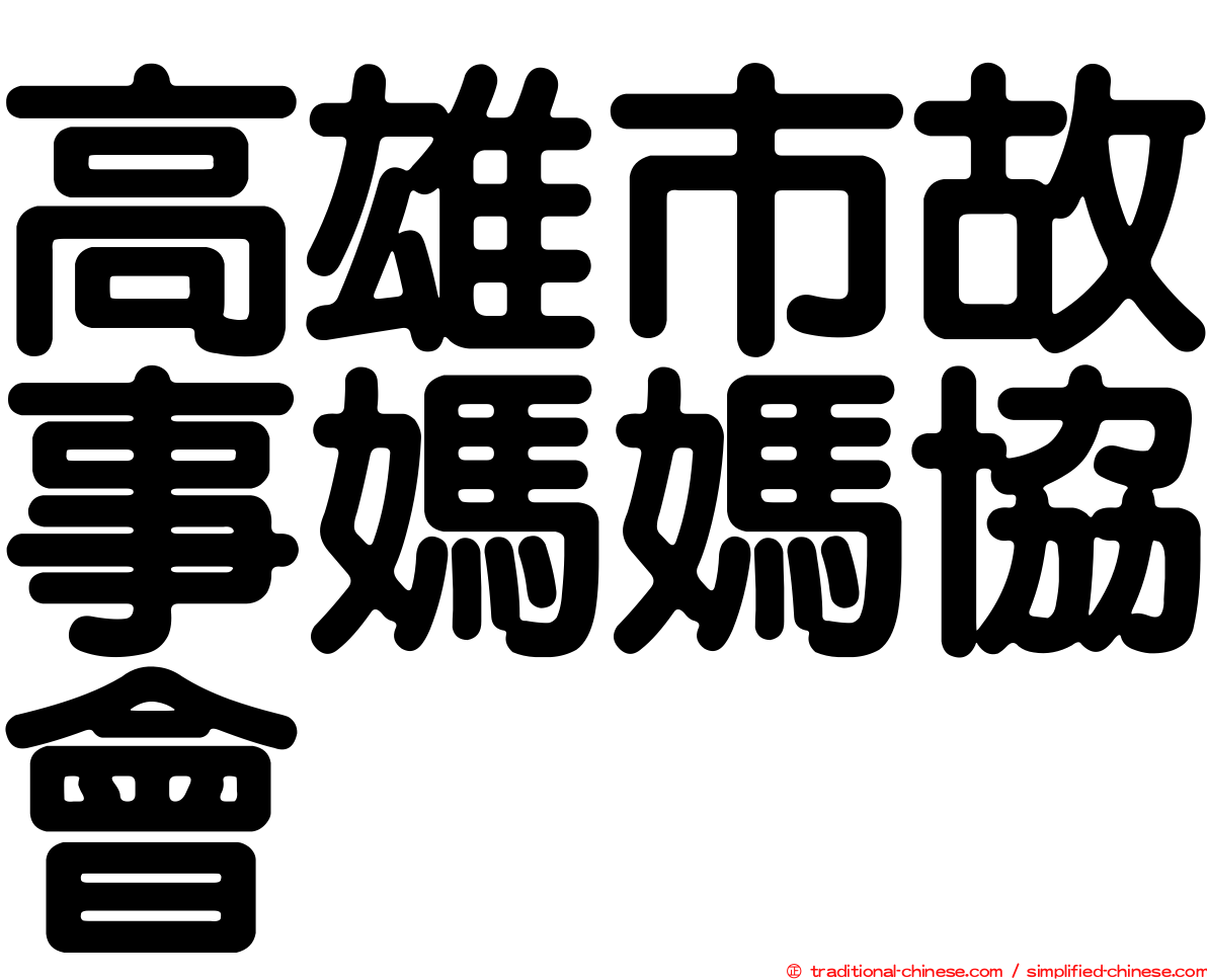 高雄市故事媽媽協會