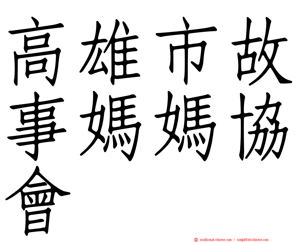 高雄市故事媽媽協會
