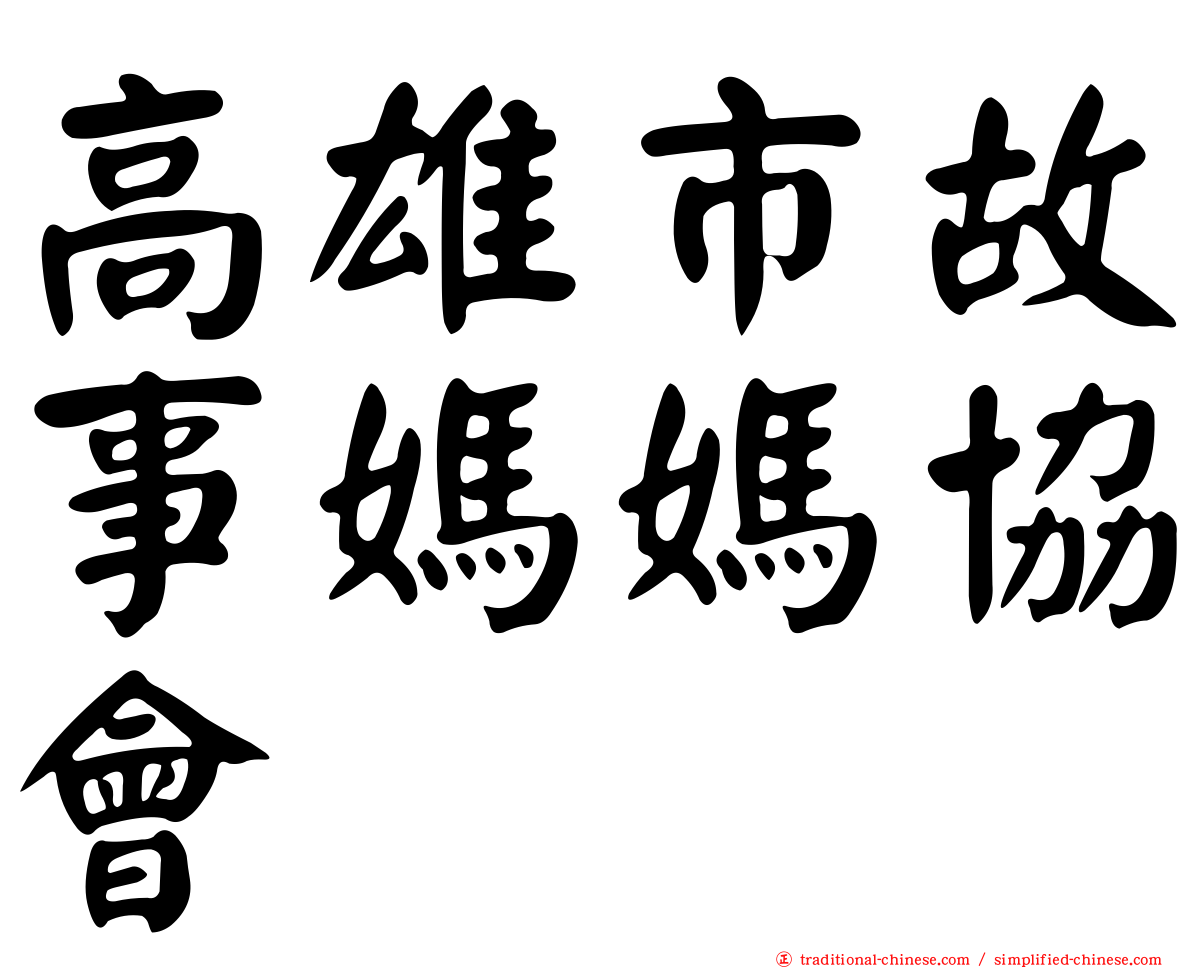 高雄市故事媽媽協會