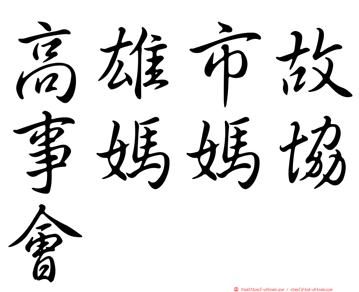 高雄市故事媽媽協會