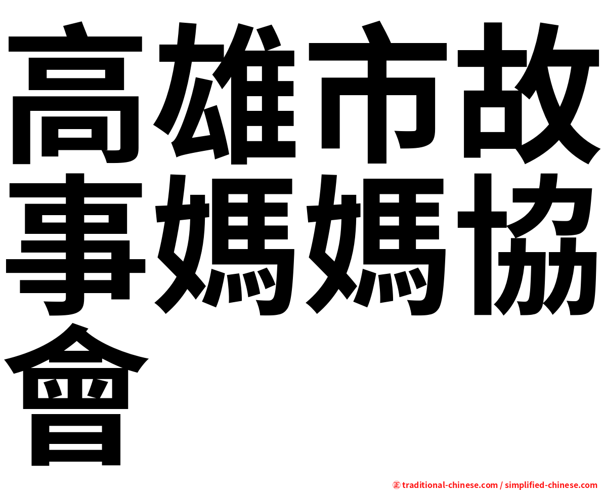 高雄市故事媽媽協會