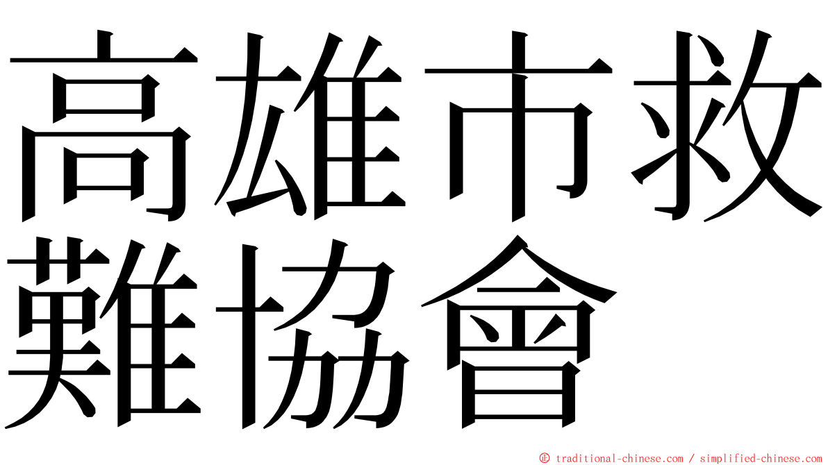高雄市救難協會 ming font