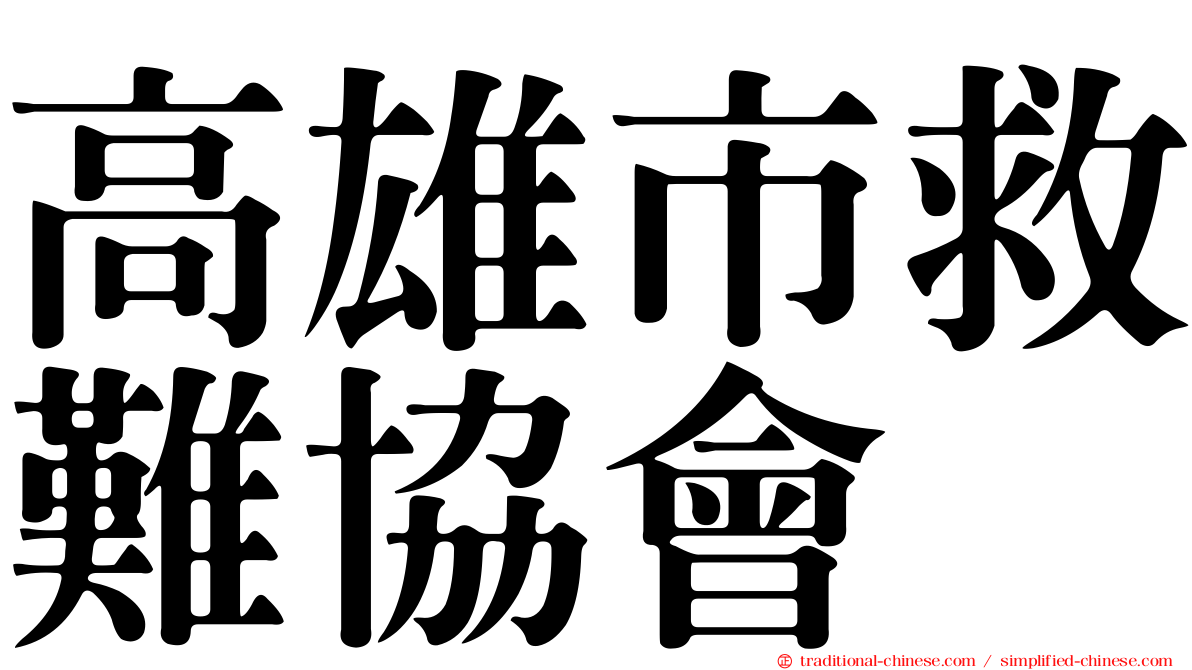 高雄市救難協會