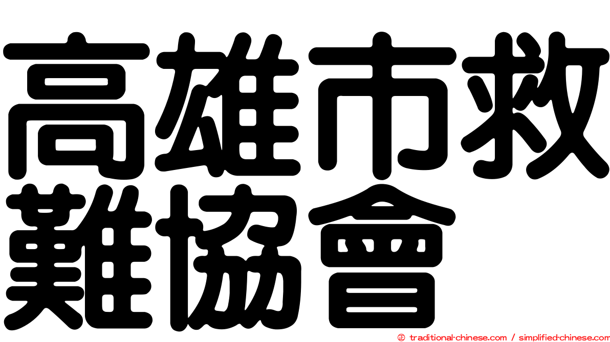 高雄市救難協會