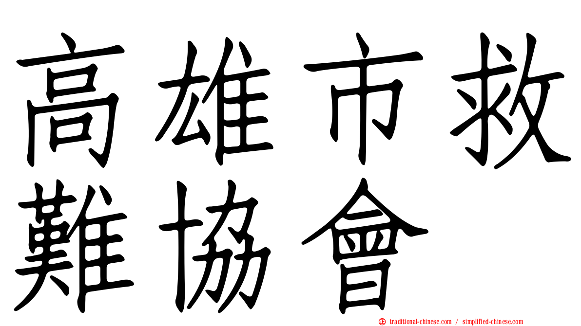 高雄市救難協會
