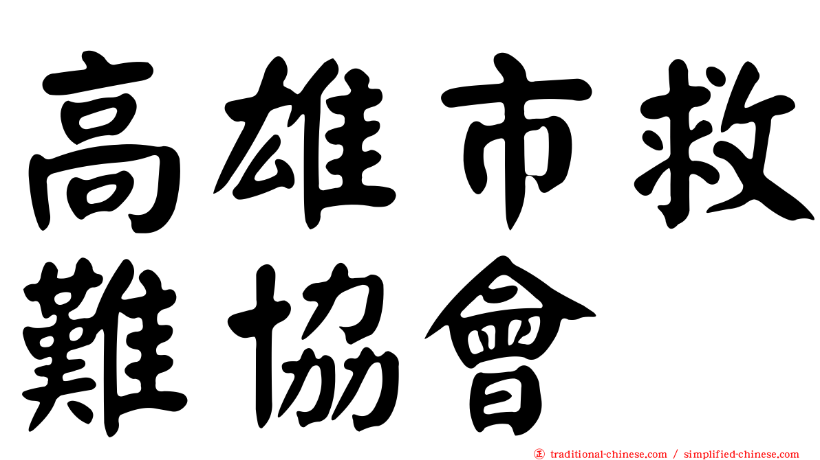 高雄市救難協會
