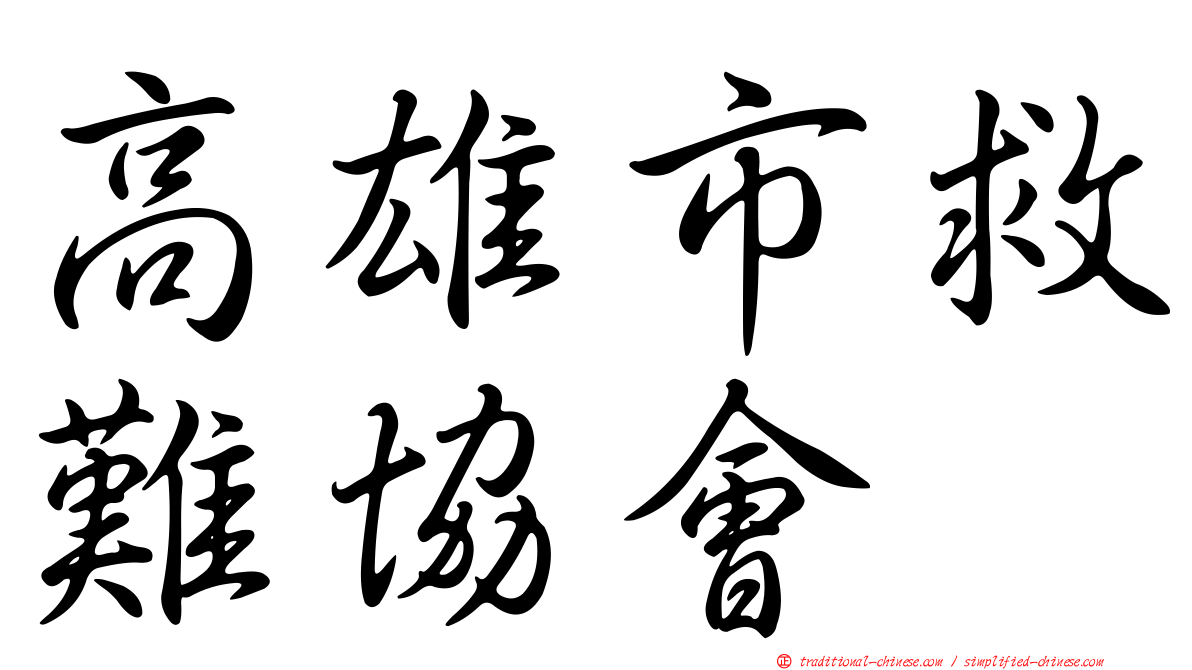 高雄市救難協會