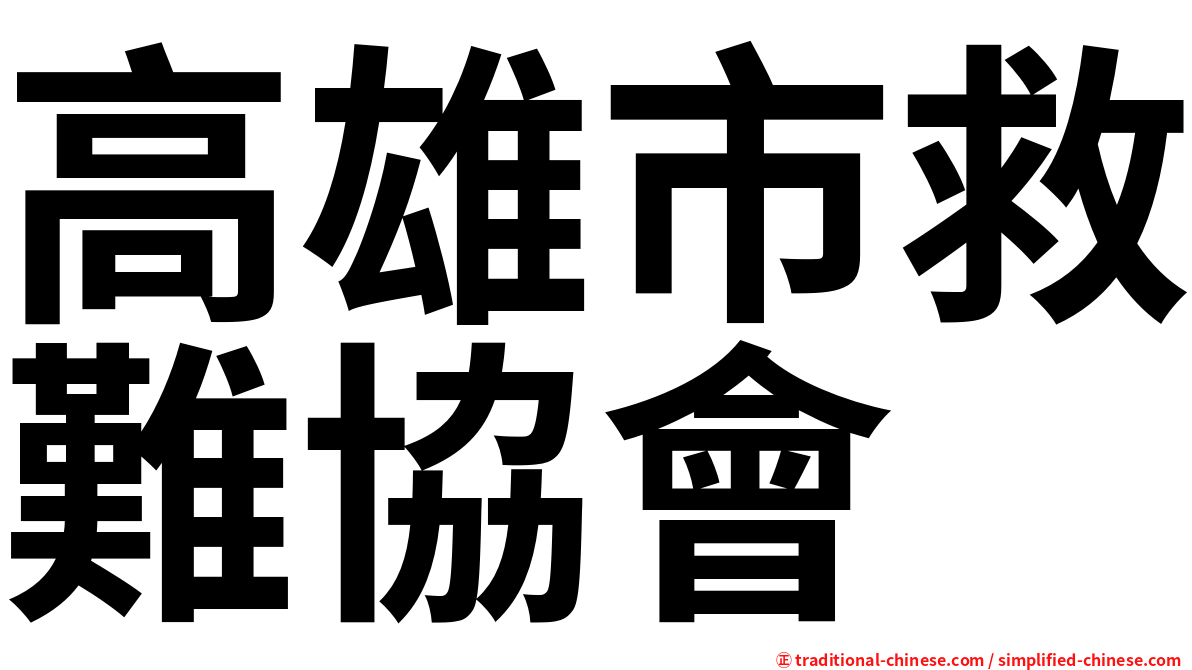高雄市救難協會