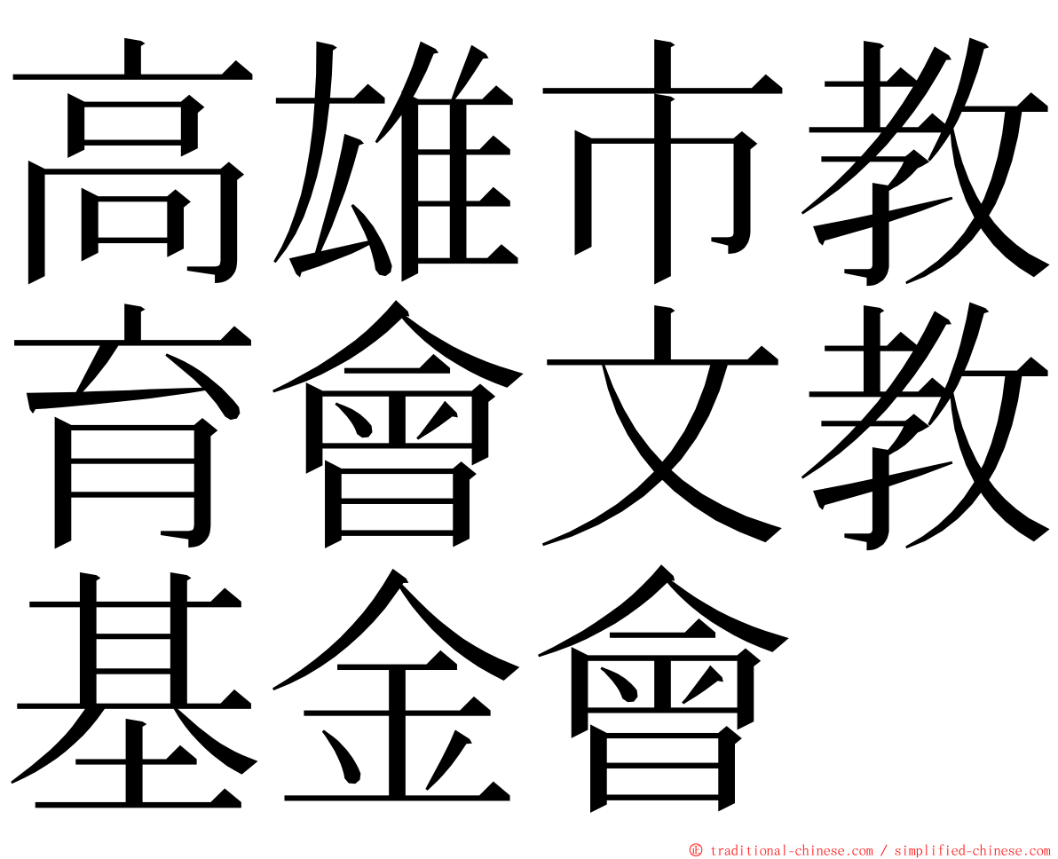高雄市教育會文教基金會 ming font