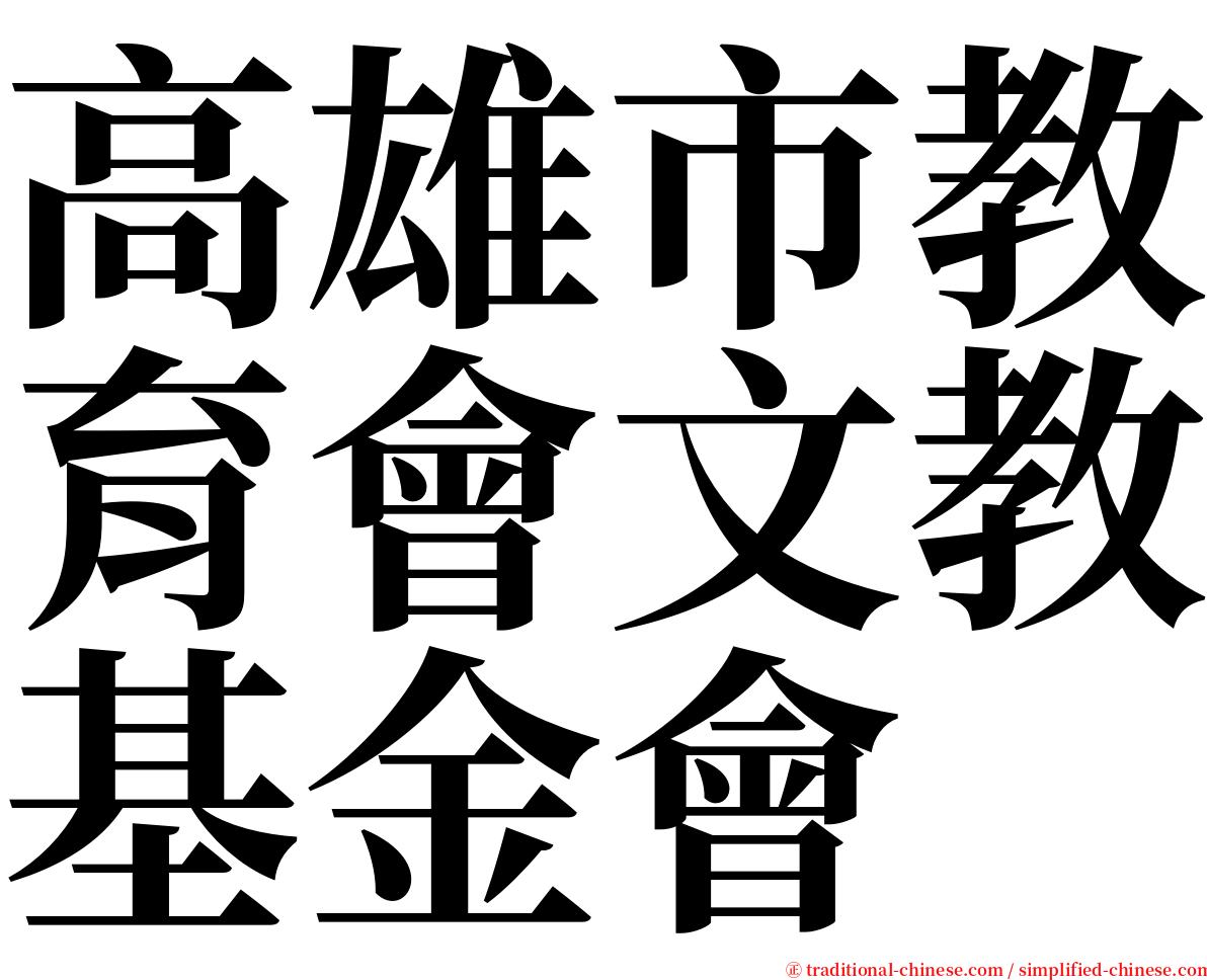 高雄市教育會文教基金會 serif font