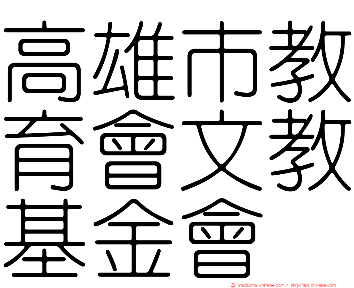 高雄市教育會文教基金會