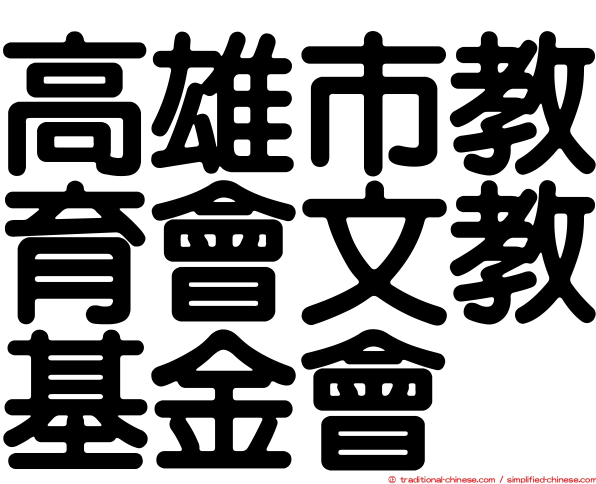 高雄市教育會文教基金會