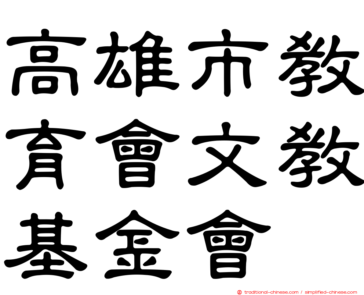 高雄市教育會文教基金會