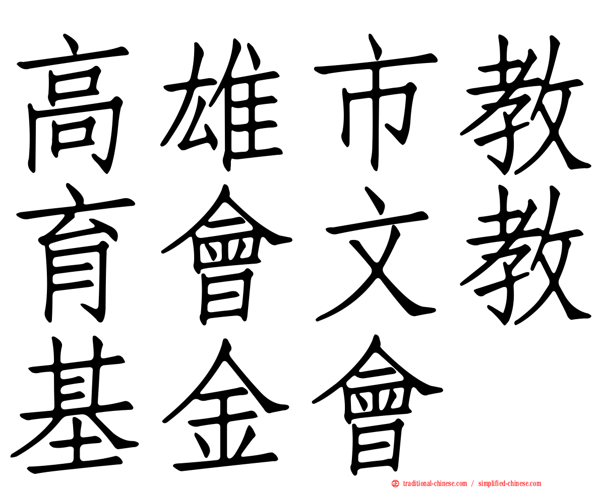 高雄市教育會文教基金會