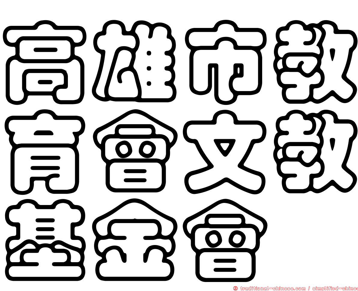 高雄市教育會文教基金會