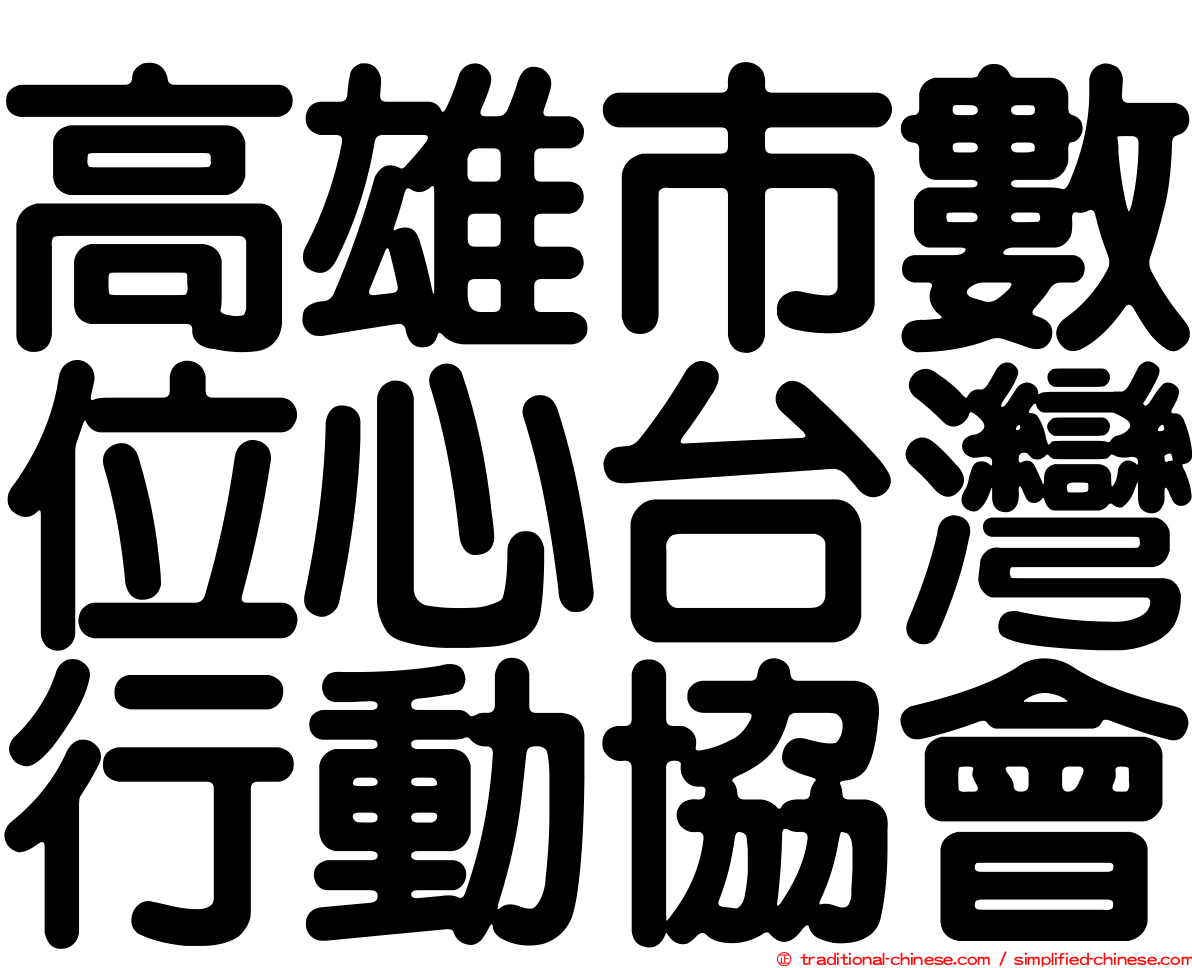 高雄市數位心台灣行動協會