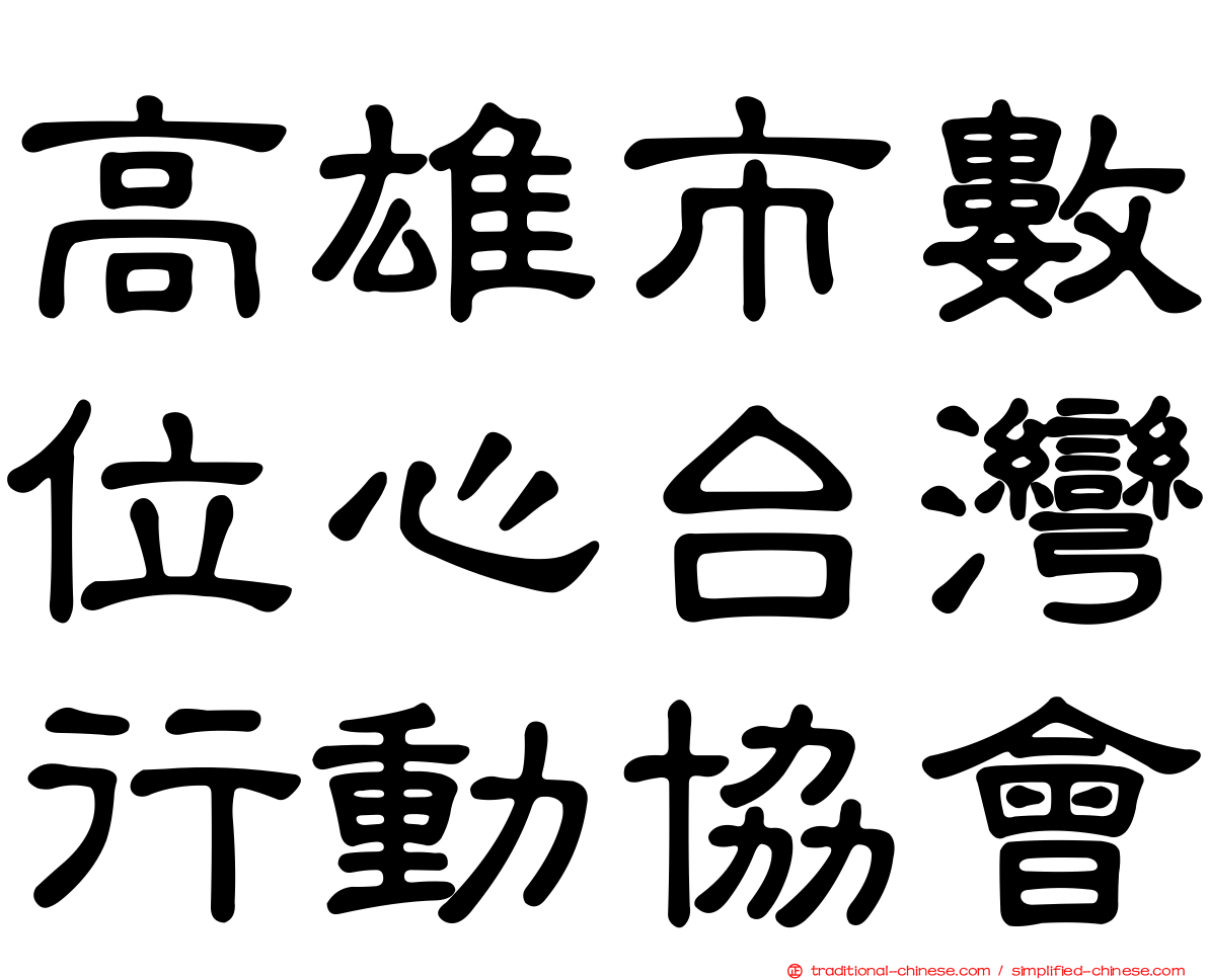 高雄市數位心台灣行動協會