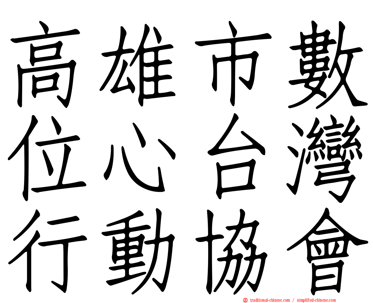 高雄市數位心台灣行動協會