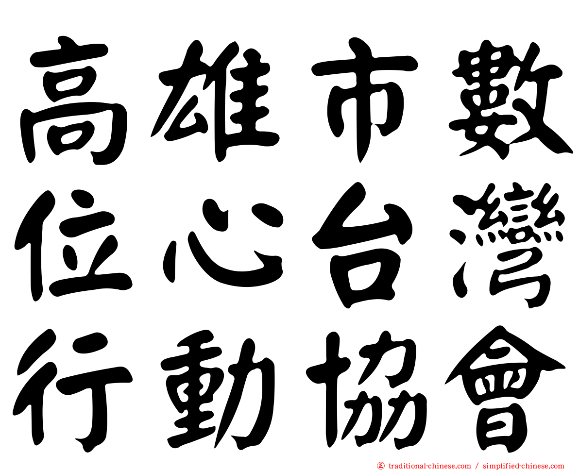 高雄市數位心台灣行動協會