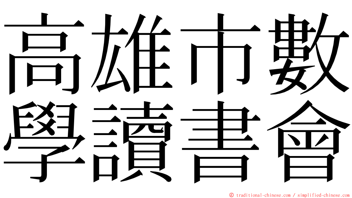 高雄市數學讀書會 ming font