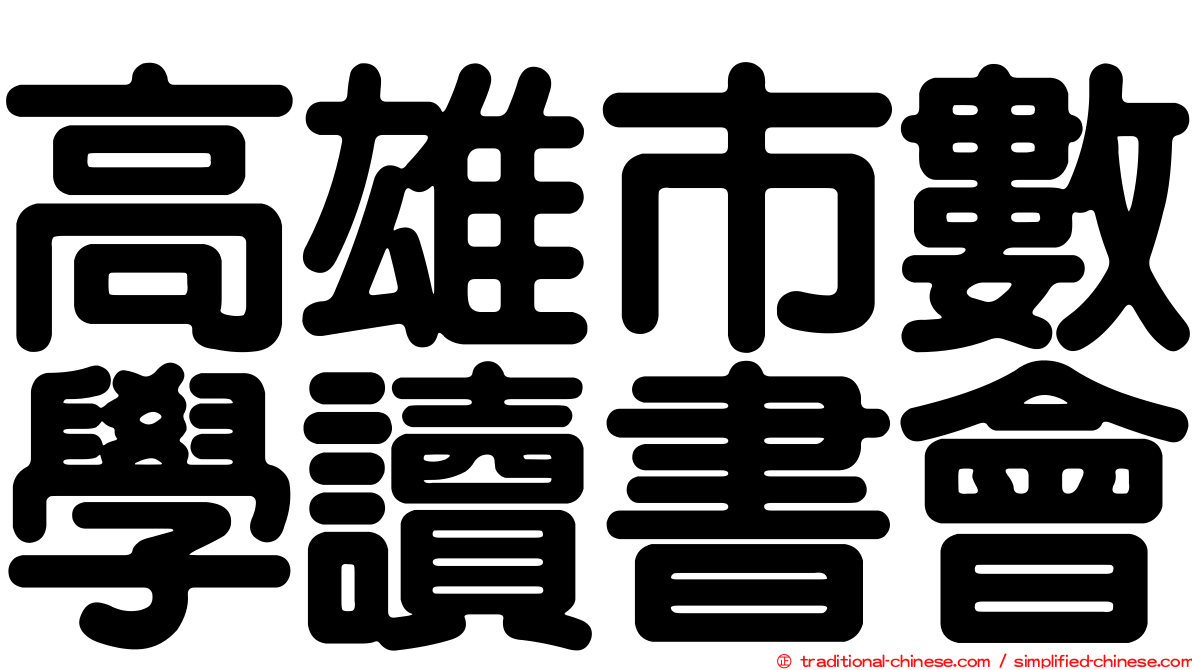 高雄市數學讀書會