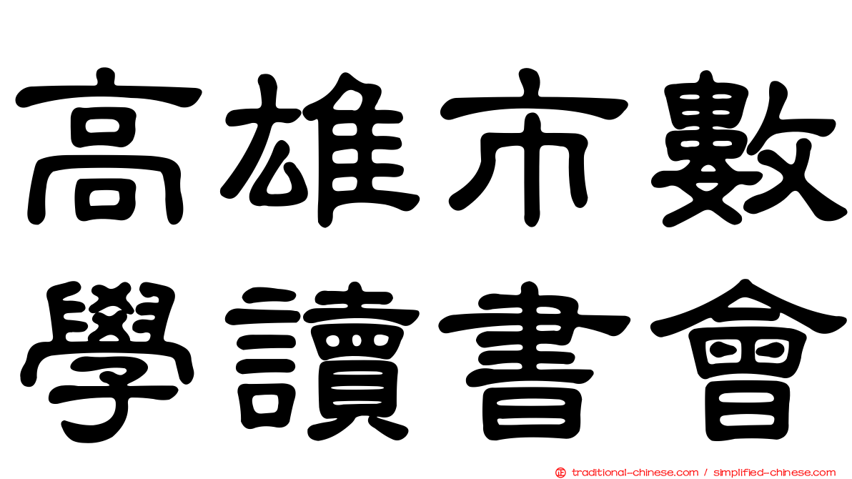 高雄市數學讀書會