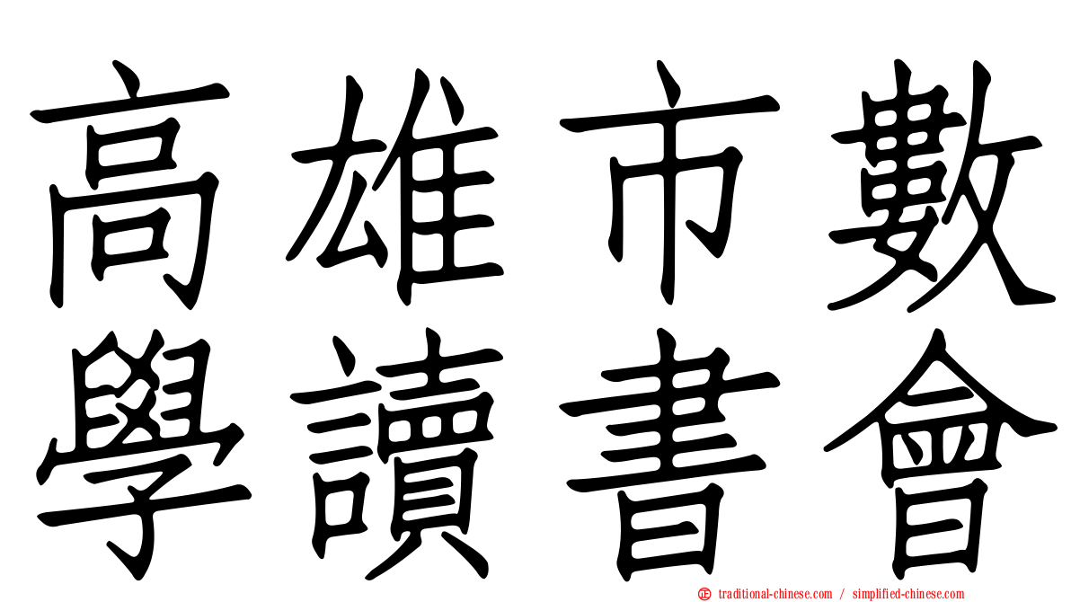 高雄市數學讀書會
