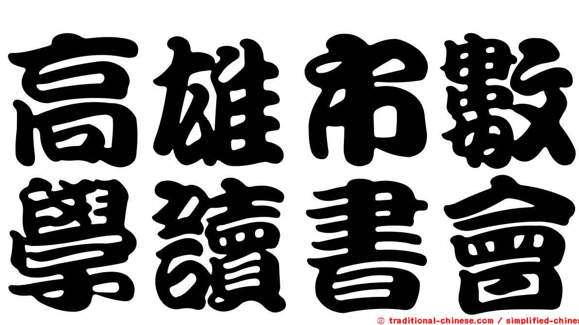 高雄市數學讀書會