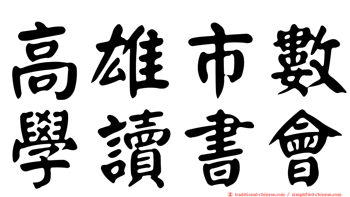 高雄市數學讀書會