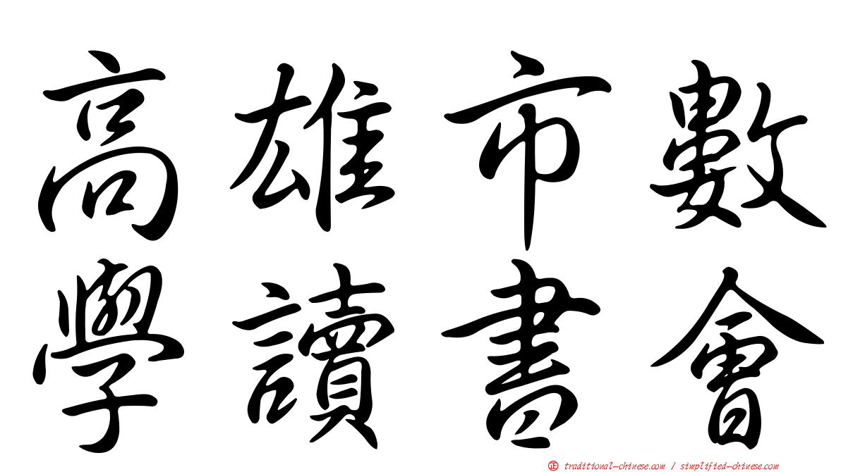 高雄市數學讀書會