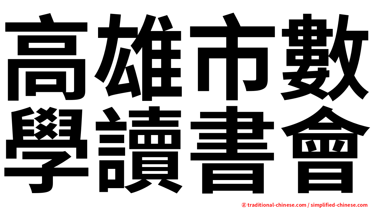 高雄市數學讀書會