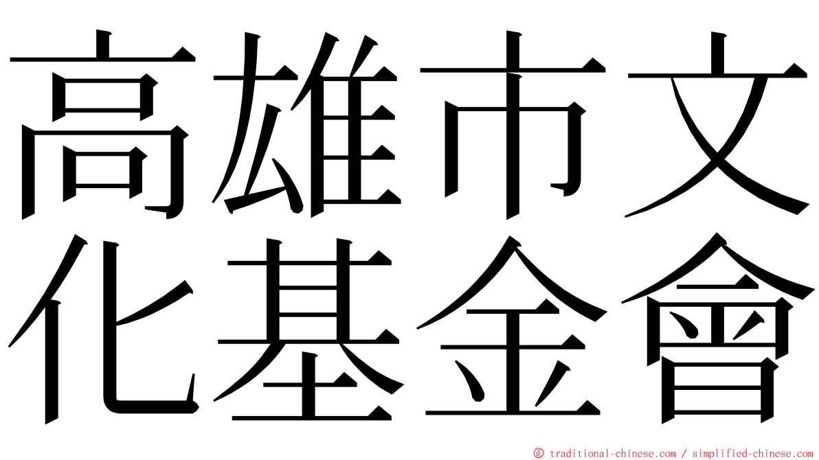 高雄市文化基金會 ming font