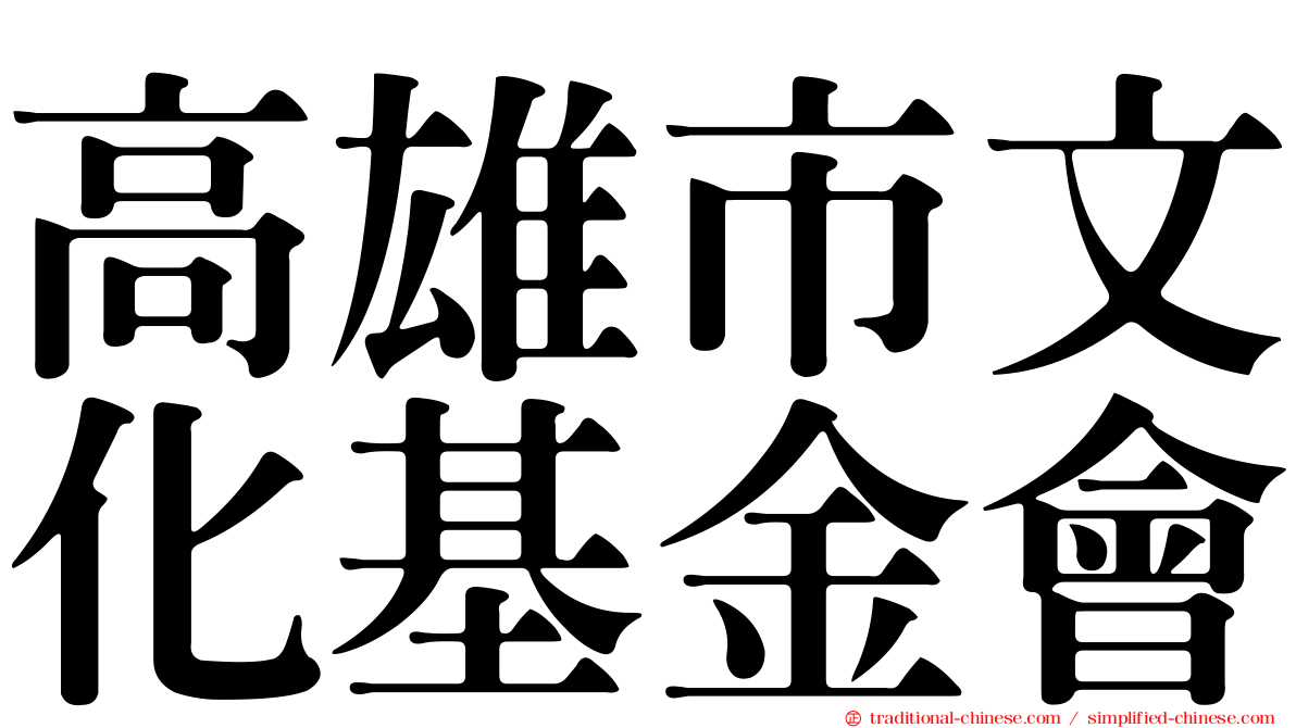 高雄市文化基金會