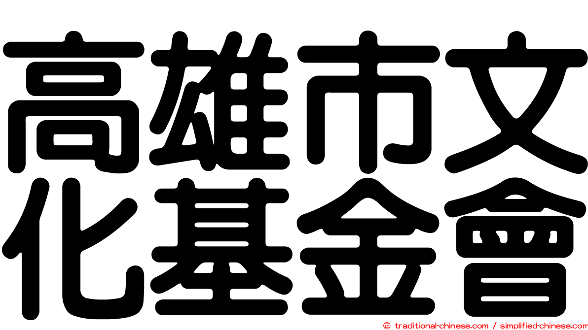 高雄市文化基金會