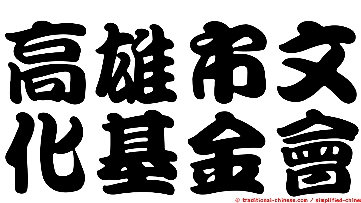 高雄市文化基金會
