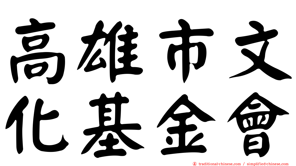 高雄市文化基金會