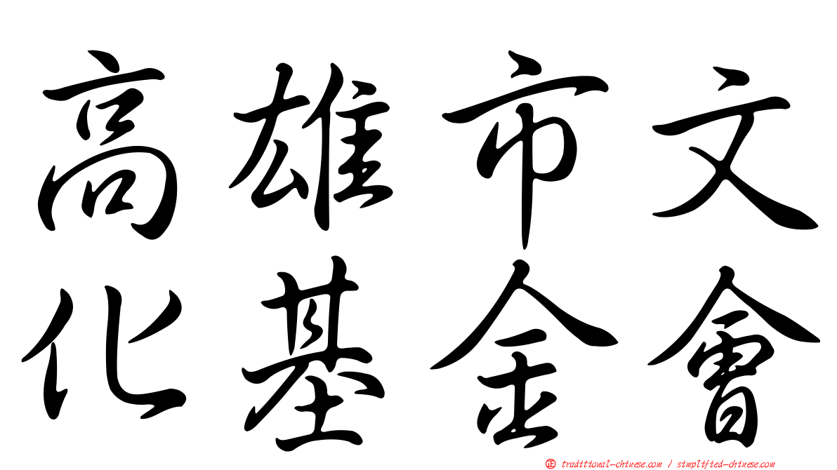 高雄市文化基金會