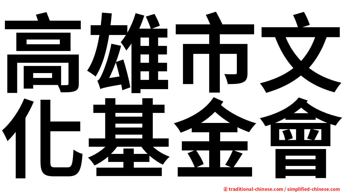 高雄市文化基金會