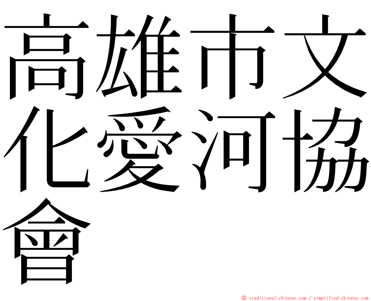 高雄市文化愛河協會 ming font