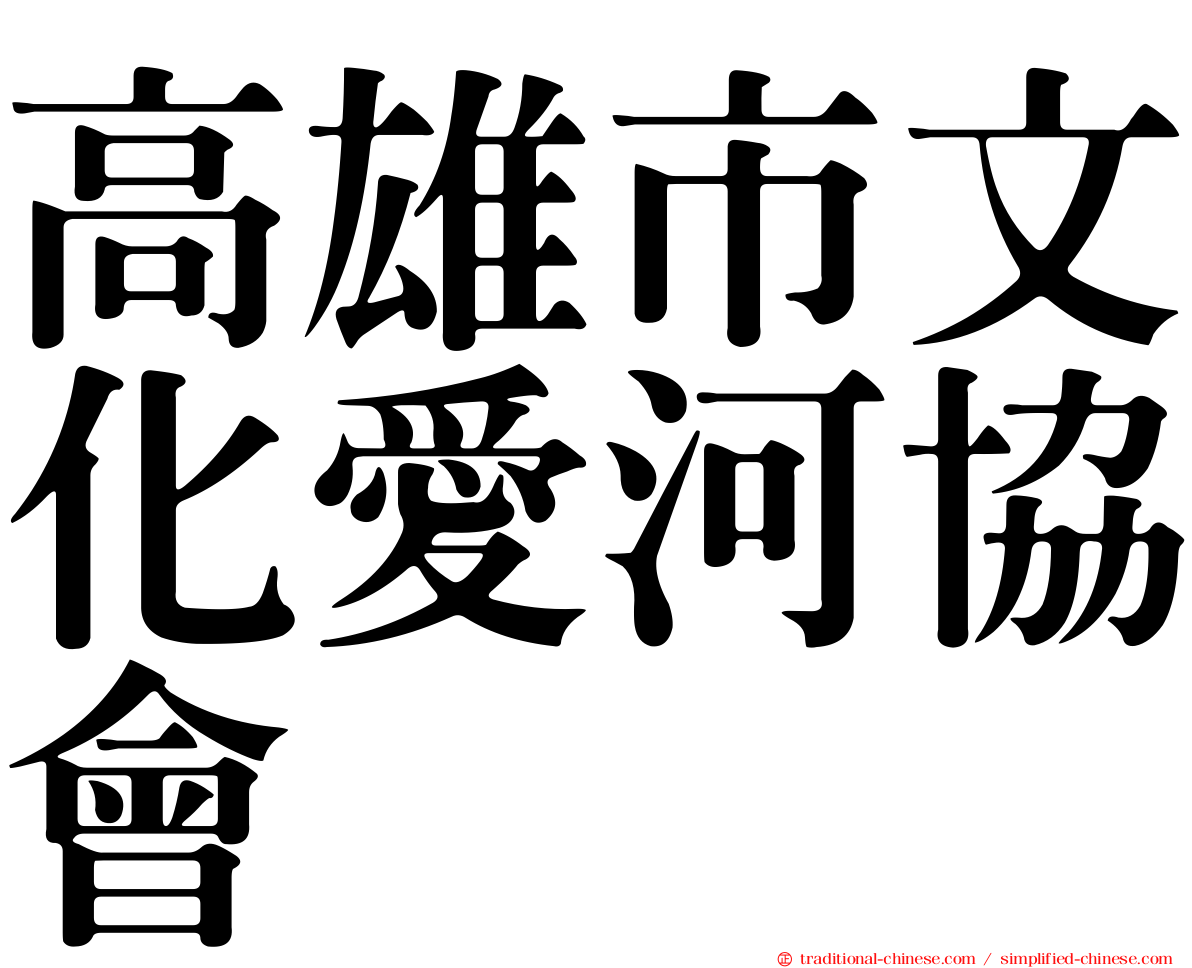 高雄市文化愛河協會